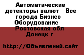 Автоматические детекторы валют - Все города Бизнес » Оборудование   . Ростовская обл.,Донецк г.
